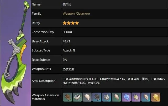 《原神》5.1新武器硕果钩属性