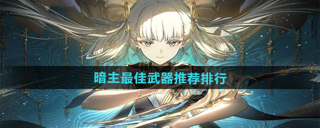 《鸣潮》暗主最佳武器推荐排行