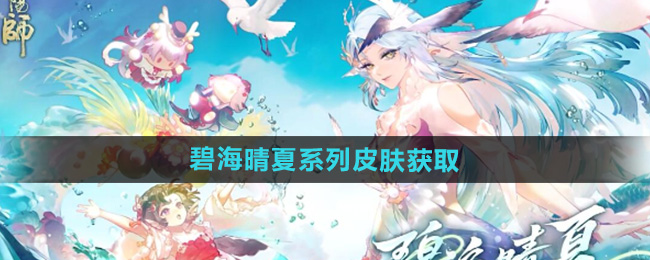 《阴阳师》碧海晴夏系列皮肤获取方法