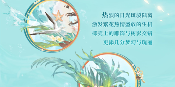 《阴阳师》碧海晴夏系列皮肤获取方法