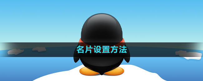 《QQ》名片设置方法
