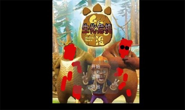 狗熊岭危机截图3