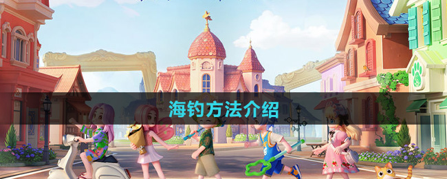 《心动小镇》海钓方法介绍