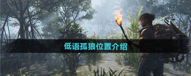 《七日世界》低语孤狼位置介绍