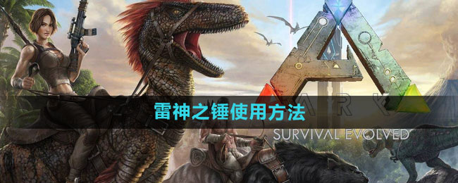 《方舟：生存进化》雷神之锤使用方法