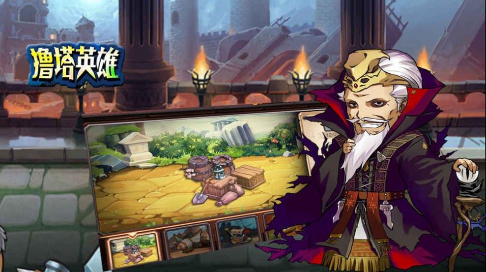 撸塔英雄截图1