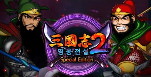 三国志2单机版官方版截图1