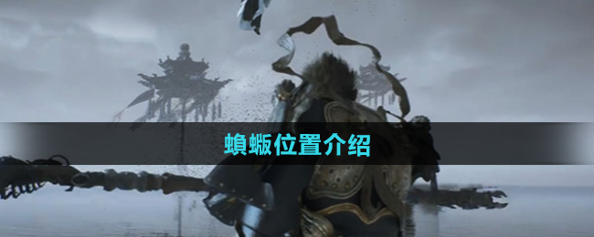 《黑神话悟空》蝜蝂位置介绍