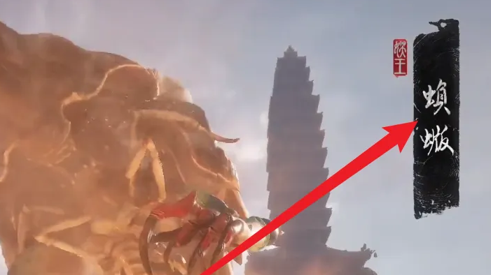 《黑神话悟空》蝜蝂位置介绍