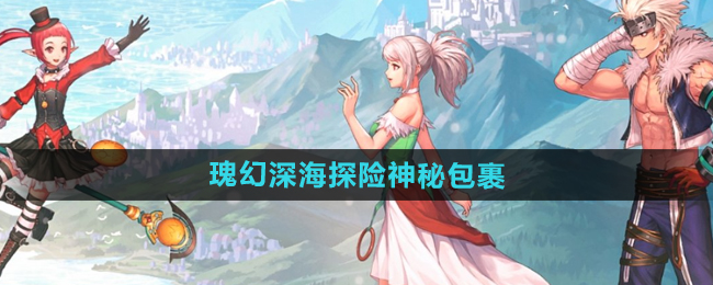 《DNF》2024夏日套瑰幻深海探险神秘包裹内容