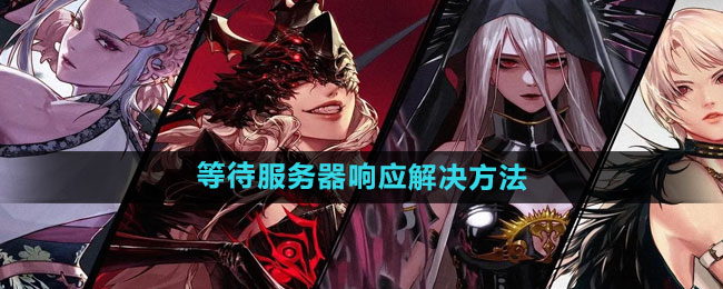 《dnf手游》等待服务器响应解决方法