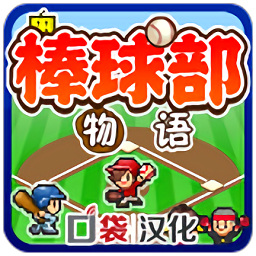 棒球部物语