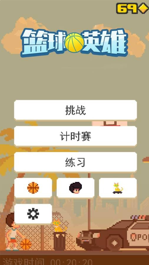 篮球英雄截图3