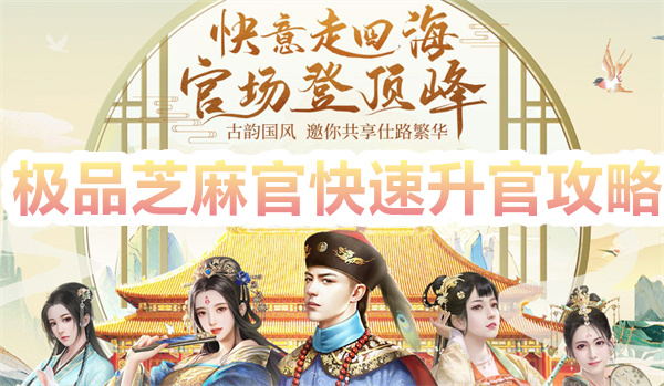极品芝麻官快速升官攻略