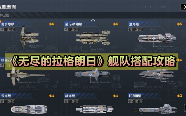 《无尽的拉格朗日》舰队搭配攻略