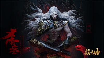 镇魔曲阎煞技能介绍