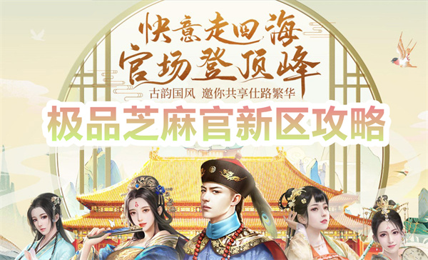 极品芝麻官新区攻略
