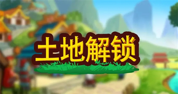 小小村长土地解锁大全