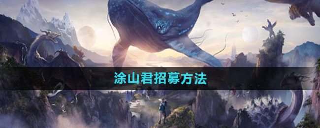 《妄想山海》涂山君招募方法