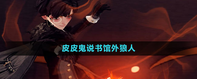 《哈利波特:魔法觉醒》皮皮鬼说图书馆外的狼人拼图位置