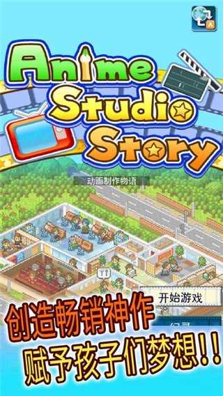 动画制作物语截图2