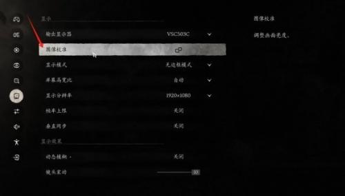 黑神话悟空图像校准调方法