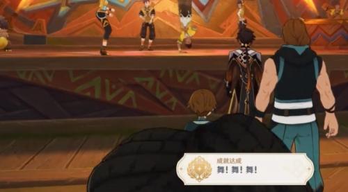 原神5.0舞舞舞成就解锁攻略介绍