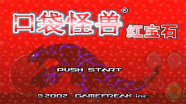 口袋妖怪红宝石截图3