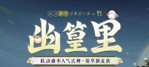 《阴阳师》跃动盛季人气式神「浮世浪行客」系列新皮肤即将上线！