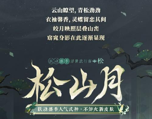 《阴阳师》跃动盛季人气式神「浮世浪行客」系列新皮肤即将上线！
