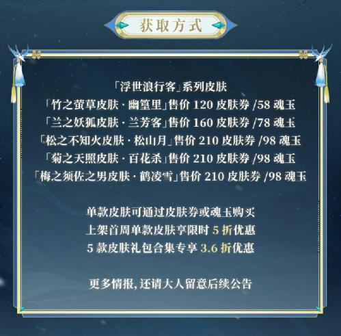 《阴阳师》跃动盛季人气式神「浮世浪行客」系列新皮肤即将上线！