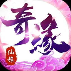 仙旅奇缘