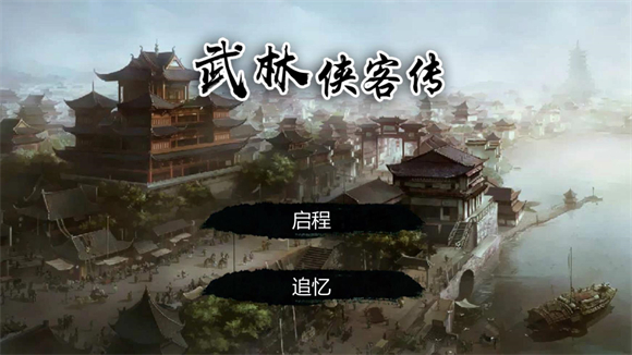 武林侠客传截图1